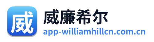 威廉希尔